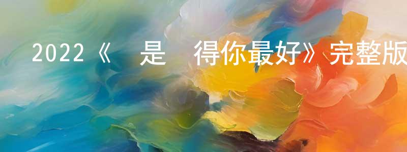 陳其元發布2022《還是覺得你最好》完整版電影/在線觀看/百度云-美劇天堂